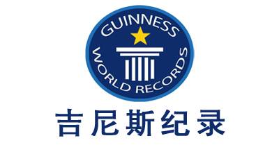 吉尼斯紀錄離你這么近，你知道么？